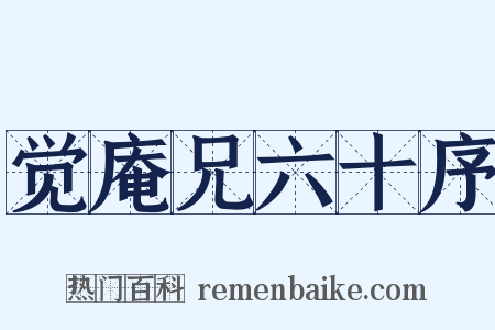 觉庵兄六十序是什么意思的图片